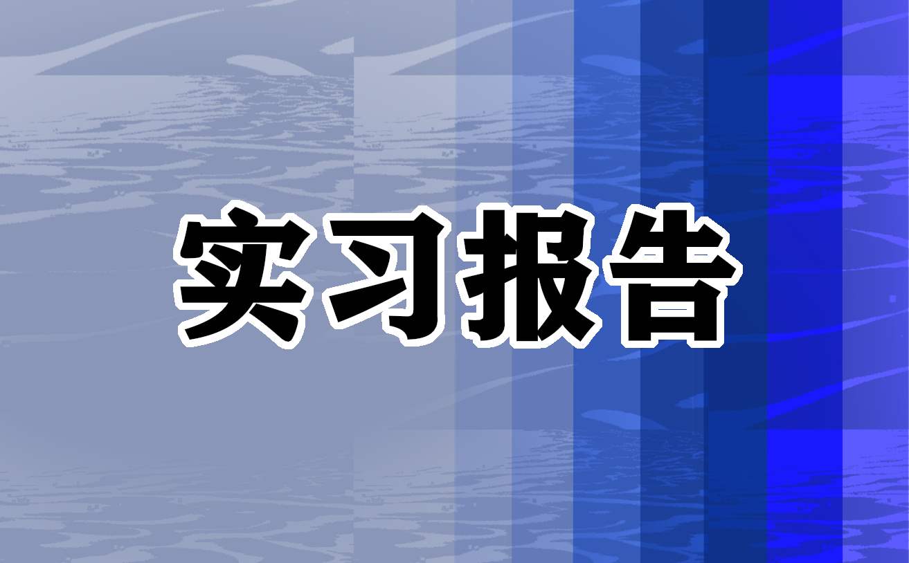 酒店实习月度报告 