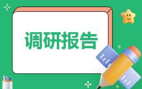 市场调查个人报告 市场调查个人报告模板