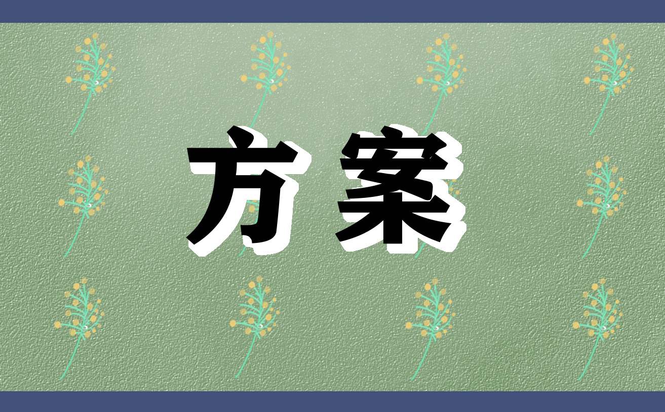 第33个全国助残日活动方案 第33个全国助残日活动方案怎么写