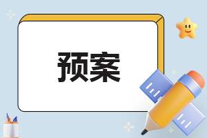 关于工地高温防暑预案 关于工地高温防暑预案范文