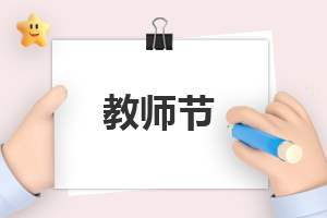 怎样开展教师节的活动策划 怎样开展教师节的活动策划书