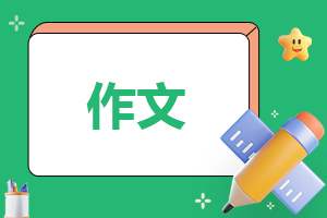 一小校园一处景色作文三年级 校园的一处美景作文300字三年级额密三小