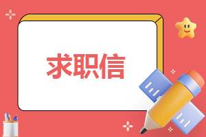 会计专业应聘求职信 会计专业的求职信怎么写