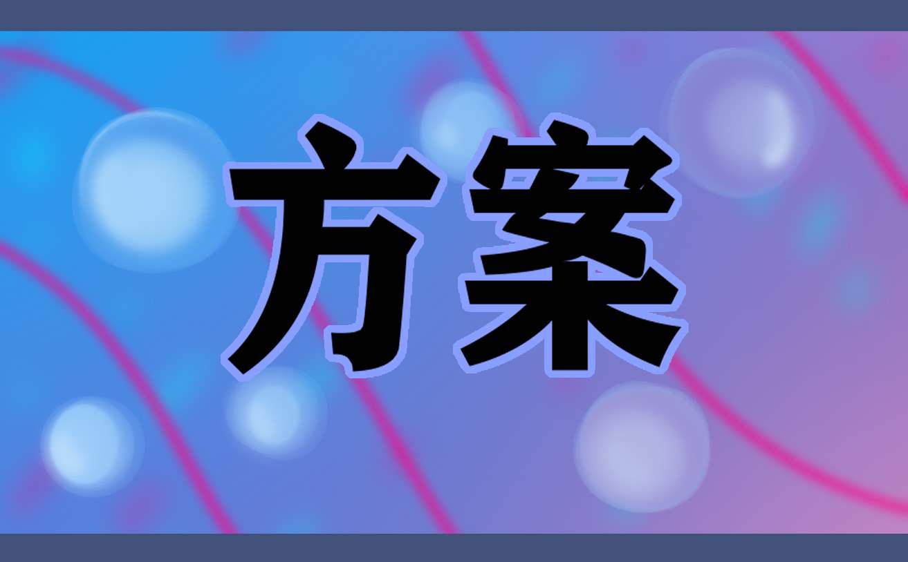 社区宣传文化活动方案策划模板 社区宣传文化活动方案策划模板图片