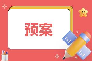 关于防洪防汛应急工作预案 防洪防汛应急处置方案