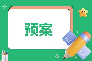 校园安全事故处理应急工作预案 校园安全事故处置应急预案