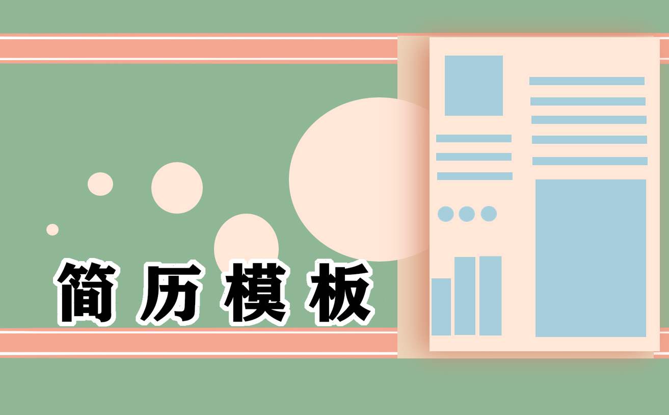 应届实习生个人简历模板 应届毕业生的简历实践经历怎么写