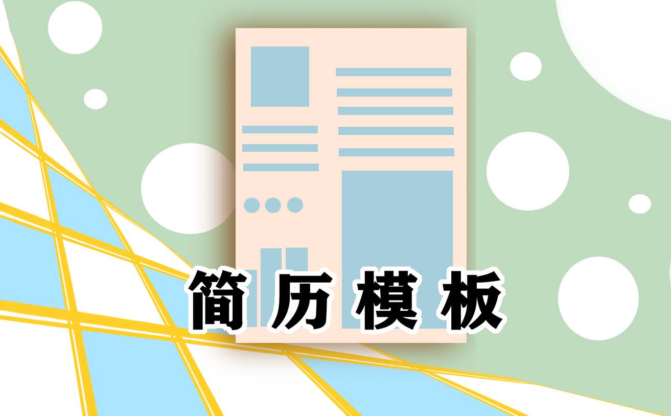 2021年大学生的个人简历模板最新 大学生个人简历模板范文3篇