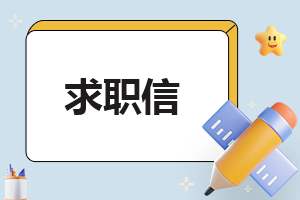 2023应届毕业生求职信 应届毕业生的求职信