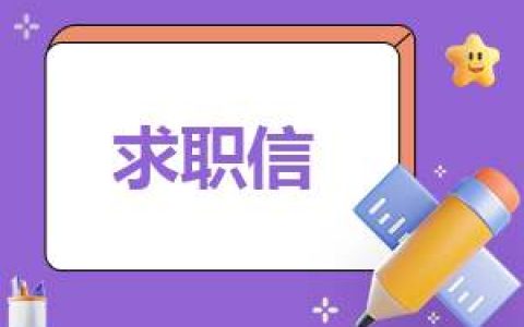 商务英语专业求职信格式模板7篇 商务英语专业的求职信英文版