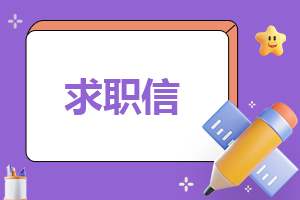 商务英语专业求职信格式模板7篇 商务英语专业的求职信英文版