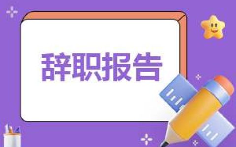 医院医师辞职报告精选【10篇】