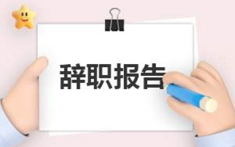 会计人员辞职报告精选 会计辞职报告简短