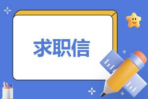 2023护士岗位求职信 2023护士岗位求职信息