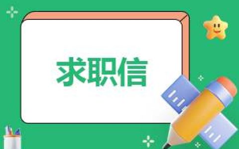 护士求职信范文7篇 护士求职信范文7篇