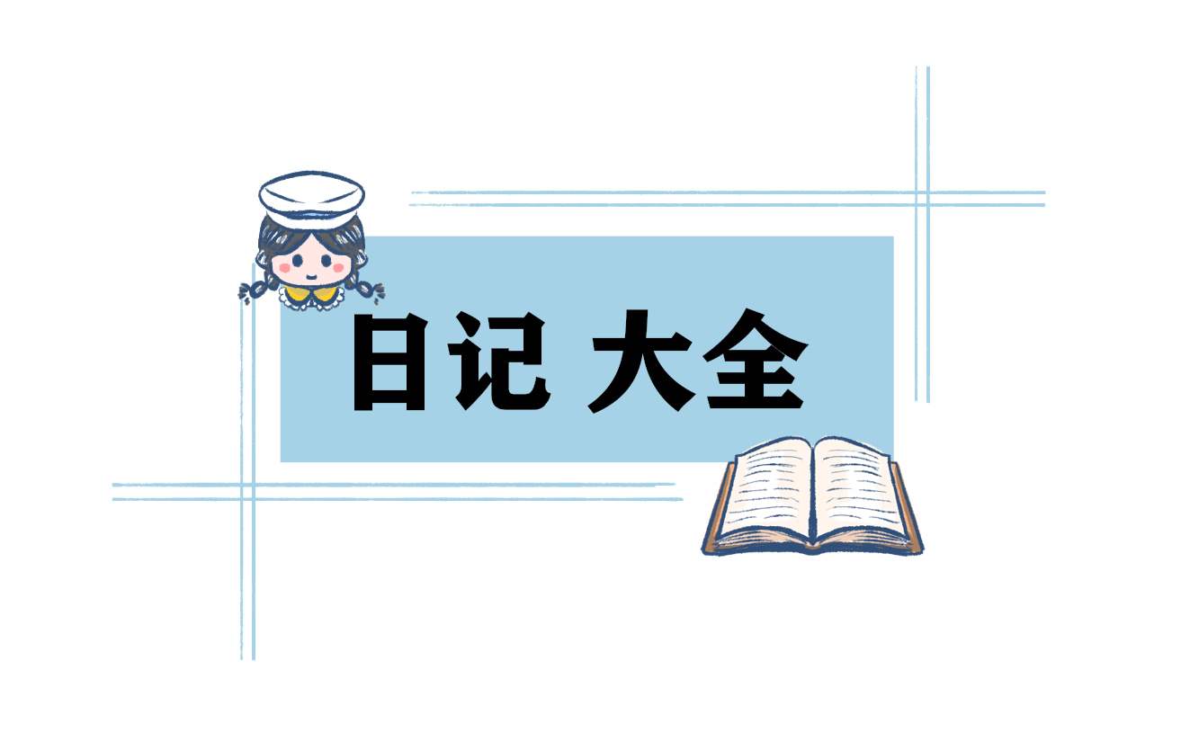 财务管理专业的学生实习日记 大学生财务管理实训个人总结报告