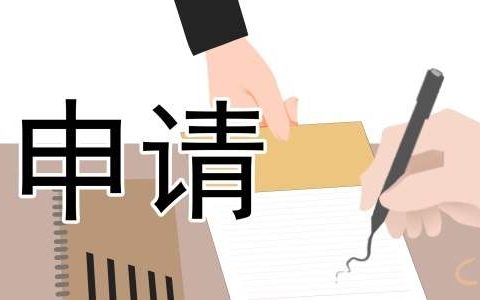 关于贫困补助的申请书10篇 关于贫困补助的申请书10篇