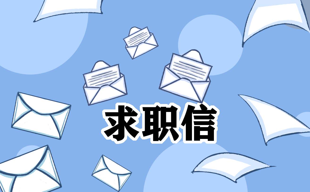 简短大方的护士求职信7篇 护士的求职信怎么写