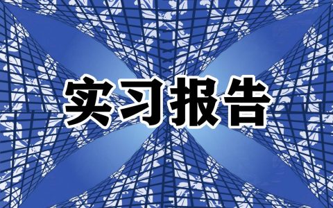 建筑公司毕业实习报告精选