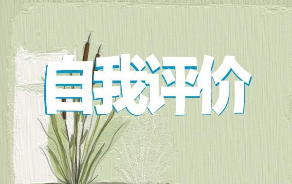 大学毕业登记表自我鉴定500字 大学毕业登记表自我鉴定300字左右