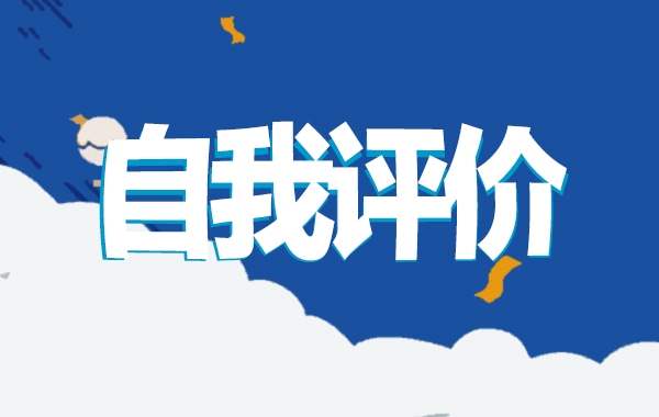 军训个人自我鉴定200字10篇 军训个人自我鉴定200字10篇