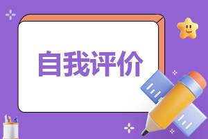 学生综合素质的自我评价 学生综合素质的自我评价怎么写300