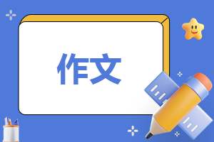 小学三年级端午节作文周记 三年级端午节周记300字