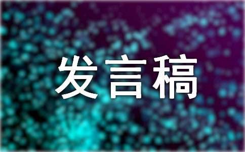 班长竞选发言稿 班长竞选发言稿50字