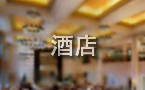 酒店主管述职报告 酒店主管述职报告