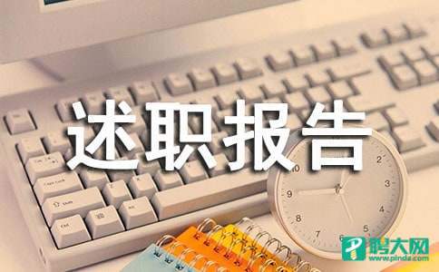 工程技术人员年终述职报告 工程技术人员年终述职报告总结