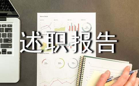 述职报告 述职报告怎么写范文