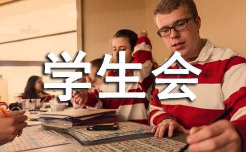 学生会申请书 学生会申请书300字