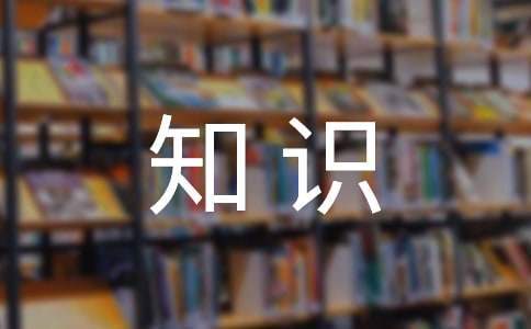 百科知识竞赛策划书 百科知识竞赛策划书大学生