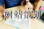 企业网站策划书 企业网站策划书1000字