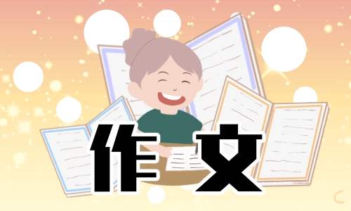 赞美同学的优点作文三年级 赞美同学的优点作文三年级下册