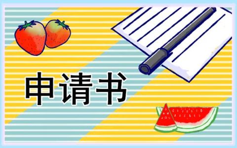 新教师任职转正申请书 新教师任职转正申请书怎么写