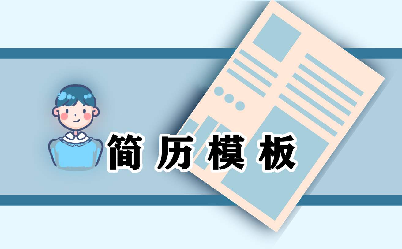 2023毕业生求职面试简历 毕业生求职面试简历模板