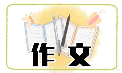 小学二年级作文我爱劳动 小学二年级作文我爱劳动400字