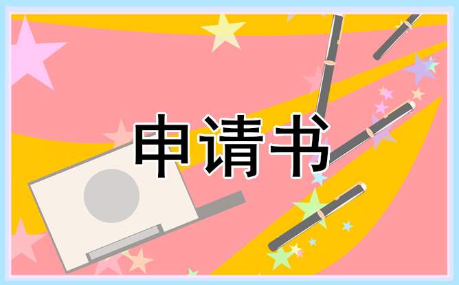 城镇居民低保申请书10篇 城镇居民低保申请书10篇范文