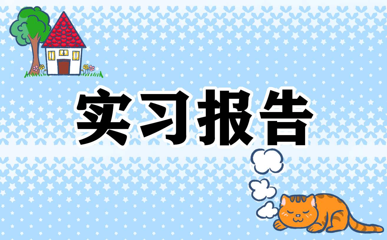 大学生房地产销售实习报告1000字 大学生房地产实训报告心得