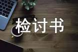 骂人检讨书 骂人检讨书300字