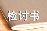 上班睡觉检讨书 上班睡觉检讨书500字