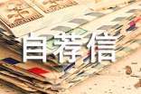 高校专项计划自荐信 高校专项计划自荐信800字