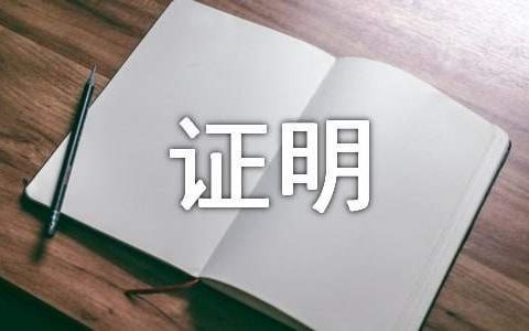 居民无业证明 无业证明