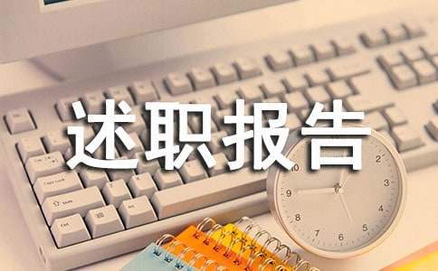 案场物业经理转正述职报告 案场物业经理转正述职报告怎么写