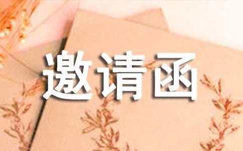 诗歌朗诵会邀请函 诗歌朗诵会邀请函文字