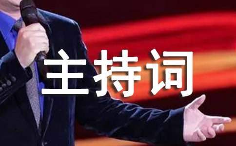 学校文艺汇演主持词开场 学校文艺汇演主持词开场白怎么说