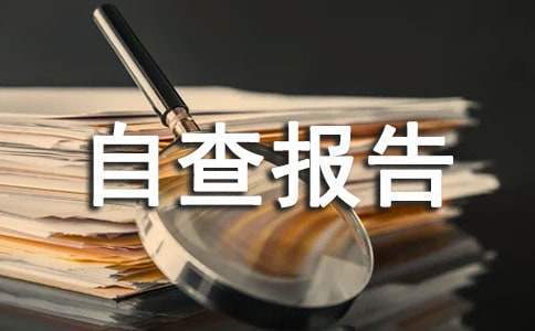 拒绝有偿补课自查报告 开展拒绝有偿补课的心得体会