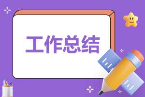 工作的个人总结汇报如何写 工作个人总结报告