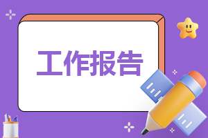 毕业生实训工作报告简洁 毕业实训报告总结